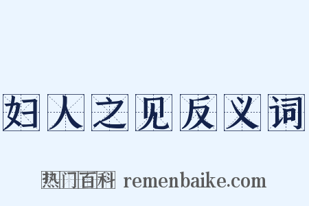妇人之见反义词是什么意思的图片